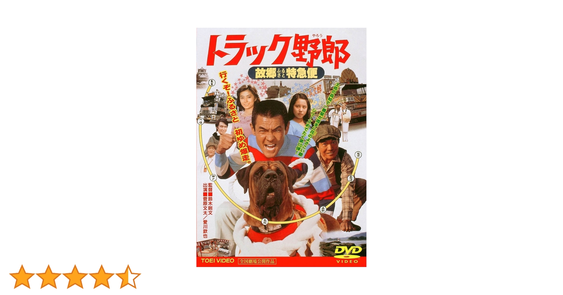 Amazon.co.jp: トラック野郎 故郷特急便 [DVD] : 菅原文太, 愛川欽也